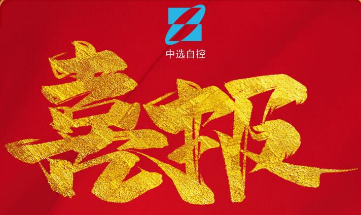 喜報(bào)，公司在由中煤科工集團(tuán)武漢設(shè)計(jì)研究院承攬的