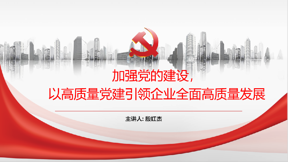 加強(qiáng)黨的建設(shè)，以高質(zhì)量黨建引領(lǐng)企業(yè)高質(zhì)量發(fā)展