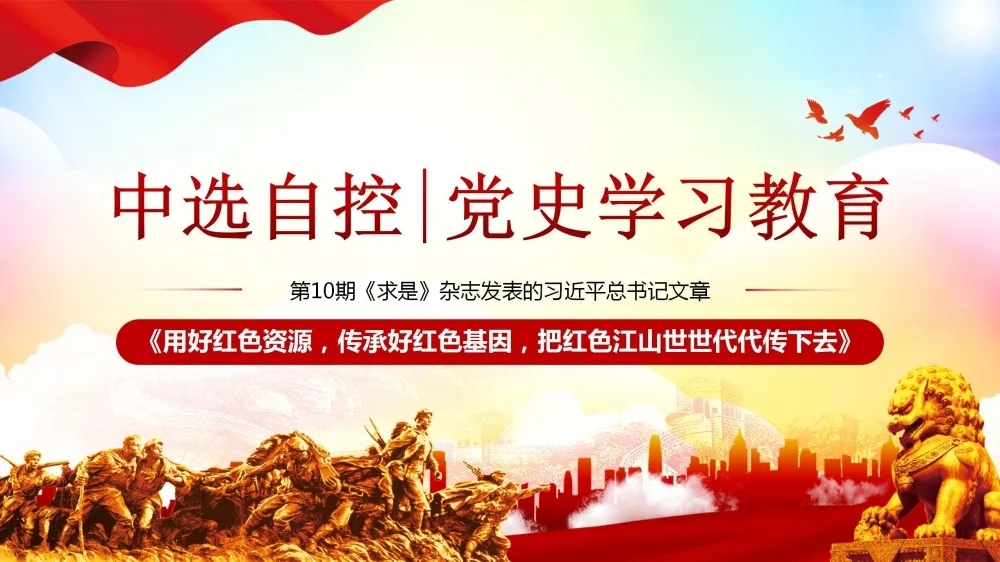 黨史學(xué)習(xí)教育 | 第10期《求是》雜志發(fā)表的習(xí)近平總書記文章《用好紅色資源，傳承好紅色基因，把紅色江山世世代代傳下去》（下部）