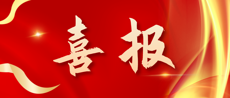 喜報！三喜臨門！