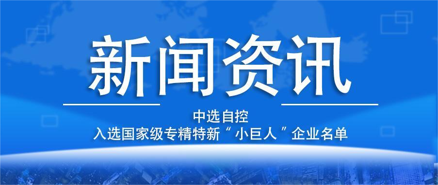 喜報(bào)！平頂山中選自控系統(tǒng)有限公司入選國(guó)家級(jí)專精特新“小巨人”企業(yè)名單