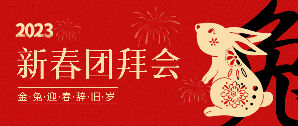 賡續(xù)夢想，永不止步 | 中選自控2023年新春團拜會