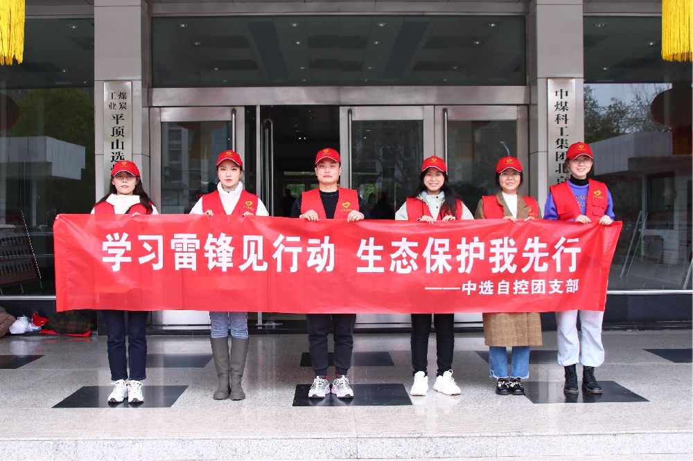 【公司活動】中選自控團支部開展 “學習雷鋒見行動 生態(tài)保護我先行” 青年志愿者活動