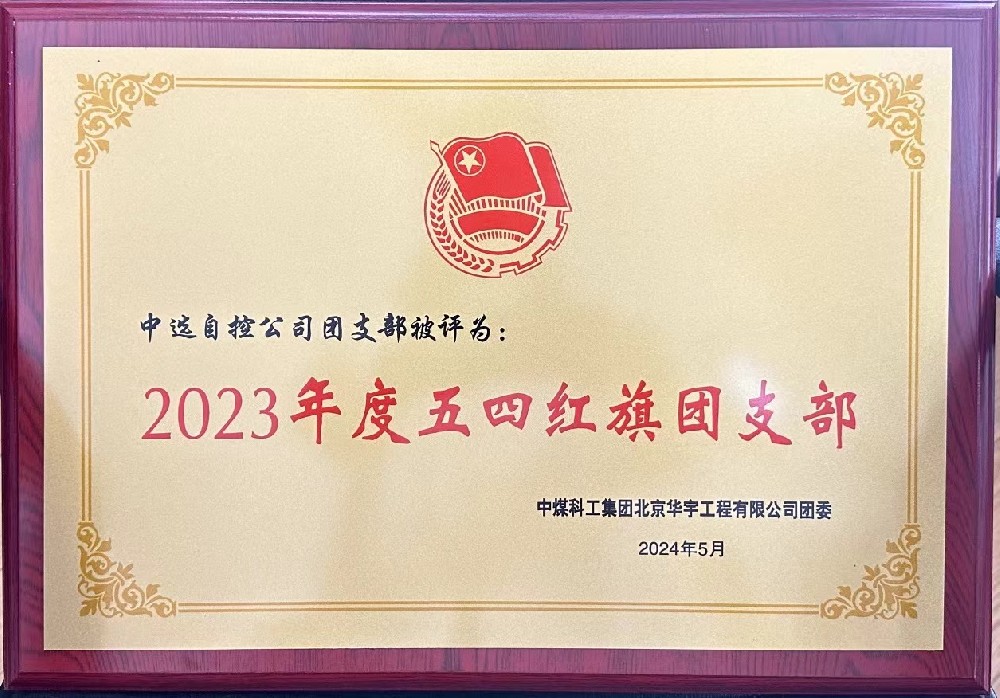 【公司新聞】聚青春榜樣 展中選風采 | 中選自控團支部榮獲“五四紅旗團支部”等多項榮譽稱號！